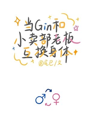 当Gin和小卖部老板互换身体