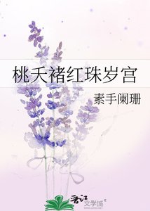 桃夭褚红珠岁宫