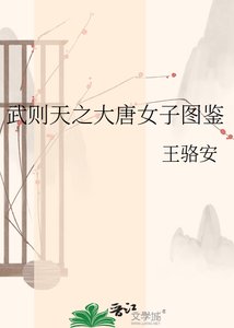 《武则天之大唐女子图鉴》