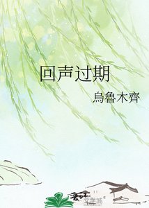 《回声过期》
