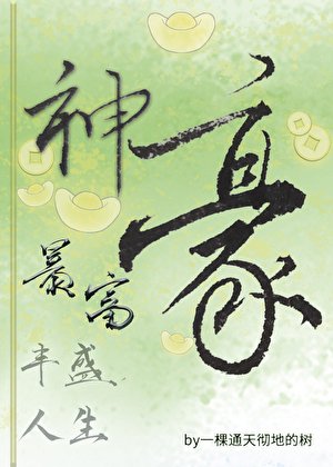《神豪暴富,丰盛人生》