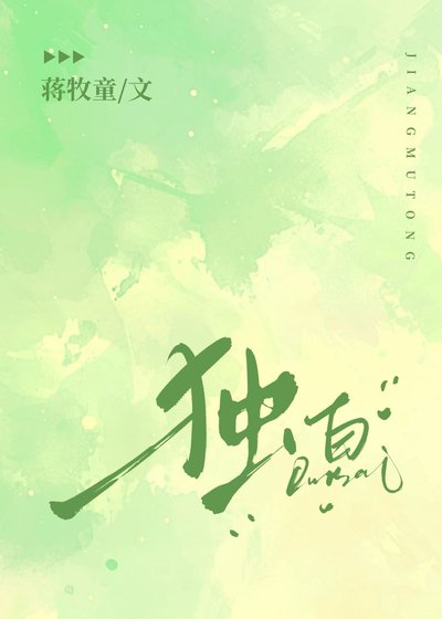 《独白》