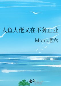 《人鱼大佬又在不务正业》