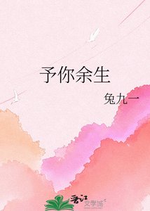 《予你余生》