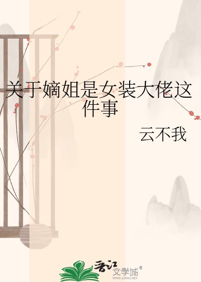 《关于嫡姐是女装大佬这件事》