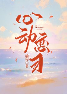 《心动恋习》