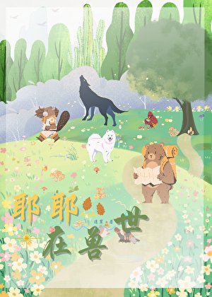 《耶耶在兽世》