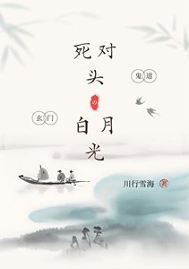 《我竟是寺对头的败月光》