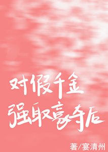 《对假千金强取豪夺后》