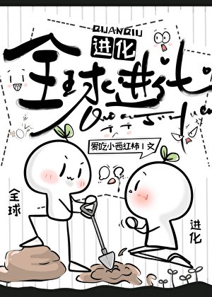 全球进化[无限]