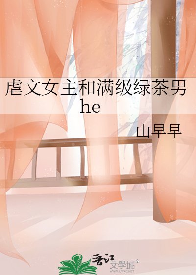 《虐文女主和满级绿茶男he》