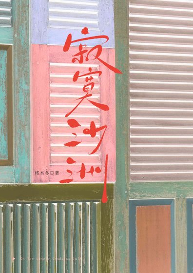 《寂寞沙洲》