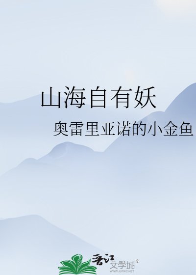 《山海自有妖》