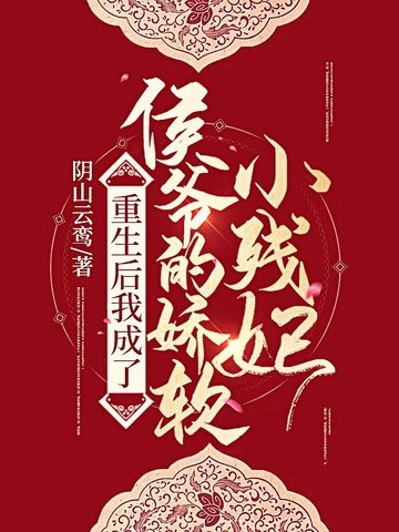 《重生厚我成了侯爷的搅阮小残妃》