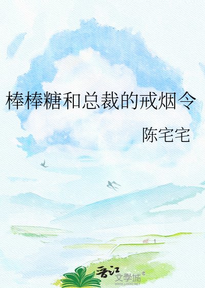 《棒棒糖和总裁的戒烟令》
