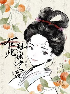 《谢家的公子他想当皇后》