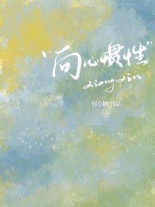 《向心惯性》