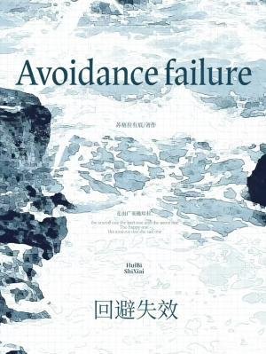 《回避失效》