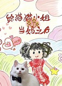 《给猫猫小姐当妈之后》
