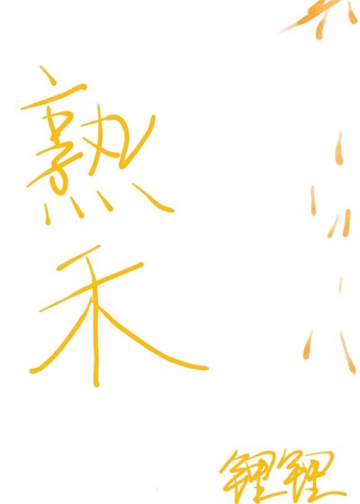 《熟禾》