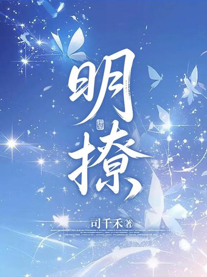 明撩