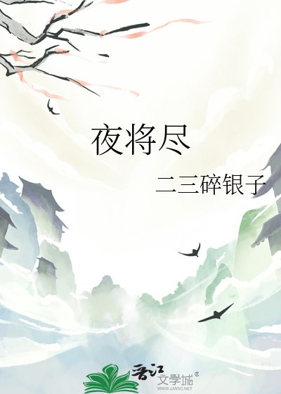 《夜将尽》