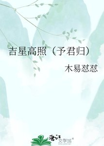 《吉星高照(予君归)》