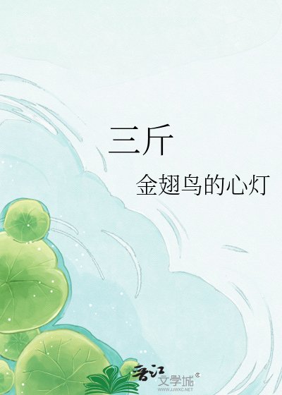 《三斤》