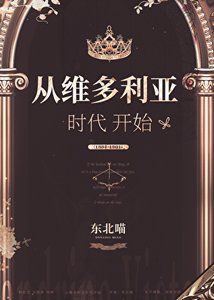 《从维多利亚时代开始》