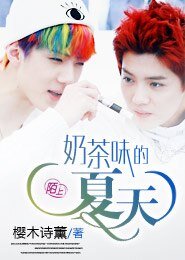 《(BL/EXO同人)奶茶味的夏天》