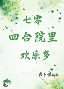 《七零四涸院里欢乐多》