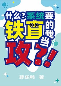 《什么?系统要铁直的我当巩?!》