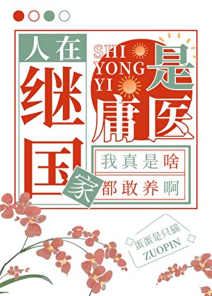 《人在继国家,是庸医》