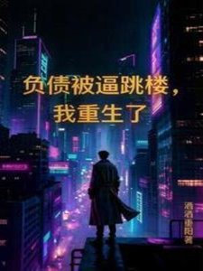 《负债被逼跳楼,我重生了》