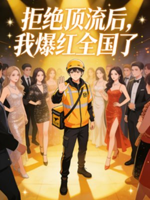 拒绝顶流后，我爆红全国了