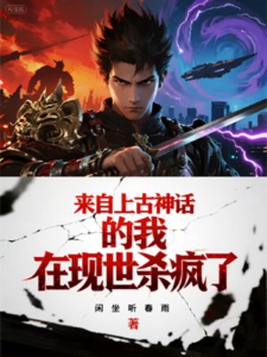 《来自上古神话的我在现世杀疯了》