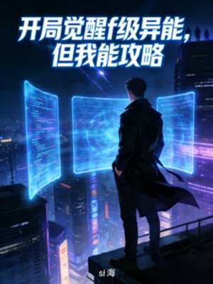 《开局觉醒f级异能,但我能攻略》