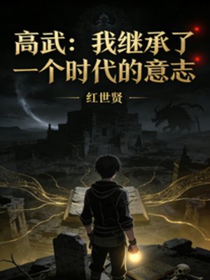 《高武:从观想山海图开始肉身成圣》