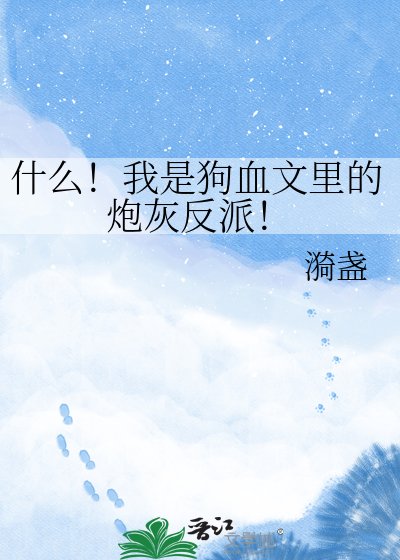 《什么!我是狗血文里的炮灰反派!》