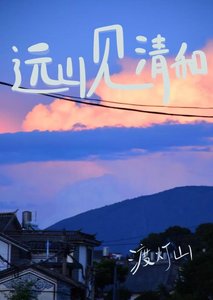 《远山见清和》