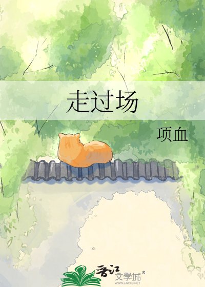 《走过场》