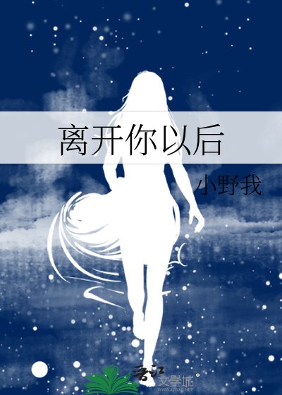 《离开你以后》