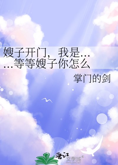《嫂子开门,我是......等等嫂子你怎么?》