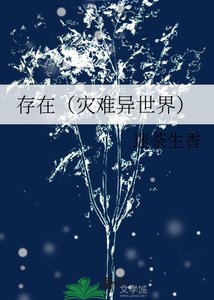 《存在(灾难异世界)》