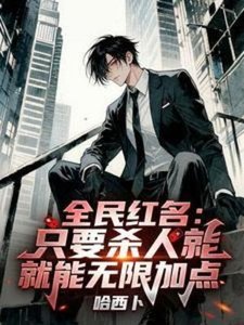 《全民红名:只要杀人就能无限加点》