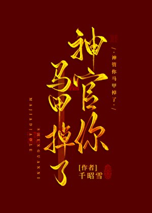 《神官你马甲掉了》