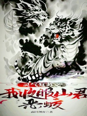 《灵气复苏之我收服山君恶蛟》