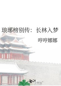 《琅琊榜别传:长林入梦》