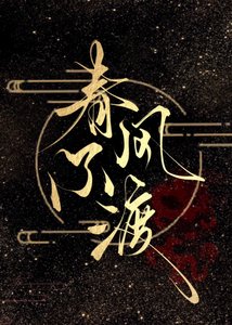 《春风不渡》