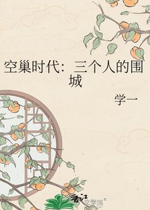 《空巢时代:三个人的围城》